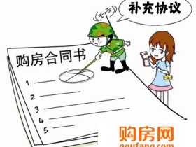 购房合同补充协议包括哪些内容?