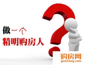 购房优惠计算方式惹争执 能否退还定购金