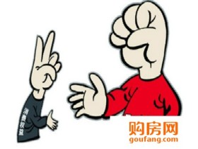 常见购房合同霸王条款 谁剥夺了我们说不的权利