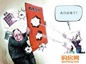 快速识别购房合同中的"霸王条款"