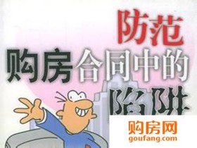 签订购房合同要注意的可真不少