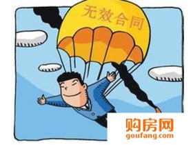 七种无效房屋买卖合同 签订时要注意