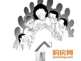 买房排号是什么意思?有什么注意事项?