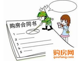 如何签订买房合同?四大注意事项要记得