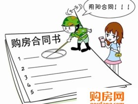 二手房阴阳合同是什么鬼 遇到阴阳合同怎么办