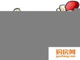 选房难签合同更难 购房合同常见问题有哪些