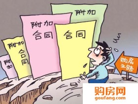 新手买房 签合同这些问题一定要注意