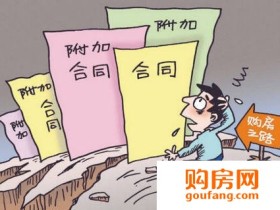 新房买房合同注意事项 谨防"霸王条款"