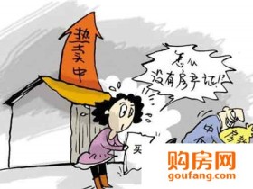 新房必读:购房合同暗藏七大陷阱详解