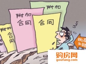 签购房合同注意事项 补充协议要重视