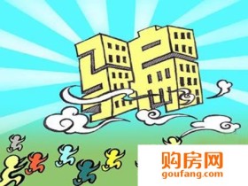 买房就是买坑? 购房时必须理清的10个问题