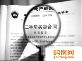 签署二手房购房合同需要注意些什么