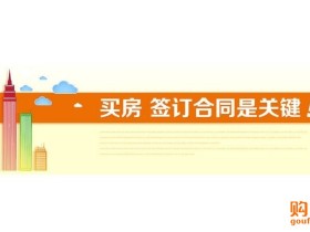 购房合同注意事项 九大陷阱必看