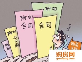 买房置业小窍门 “九看”购房合同少给自己添堵