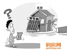 “捆绑精装”质量差 谁为“坑爹”精装房买单