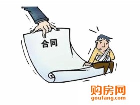 买房小心合同陷阱!签约过户必看的12条注意事项