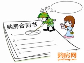 购房合同主要内容 签订购房合同注意事项