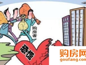 什么是买房排号 为什么开发商乐此不疲