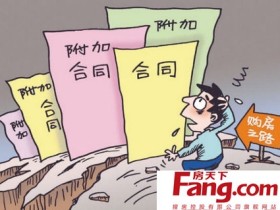 买房合同注意事项须知 新手买房必知