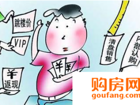 楼盘真热销还是假成交 八招打回原形