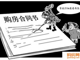 签订购房合同要当心 这些合同条款不能少!