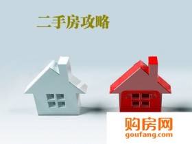 涨知识:签二手房合同 这样做保证万无一失