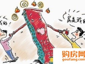 买卖二手房八大毁约现象 早预测早杜绝