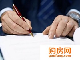 签二手房买卖合同需谨慎 五大要点不可缺