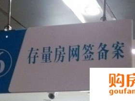 二手房如何网签?网签材料和注意事项为何?