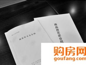 二手房合同里都该写些啥?签合同该注意啥?