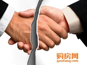 买房遭遇违约的四种情况 购房者应这么办!