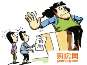 什么情况购房合同无效?合同无效的六种情况