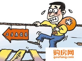 购买二手房前 请注意核实三大潜在风险