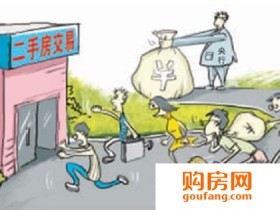 二手房交易该注意什么 二手房交易规定