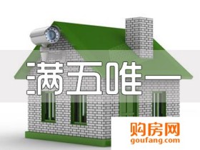 满五唯一省钱 如何判断房子是否满五呢?