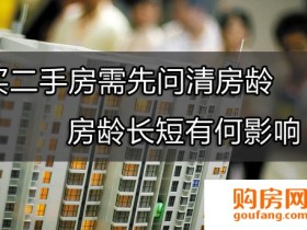 你知道吗?二手房房龄主要影响这5个方面