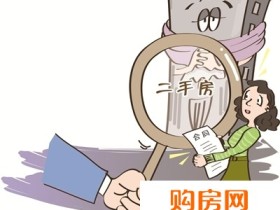 房产也“冻龄” 别让二手房真实房龄骗了你