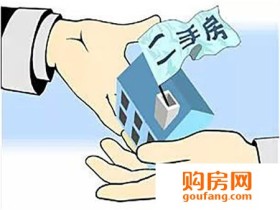 买二手房重要的3点:产权、资金和户口