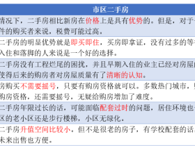 买市区的二手房还是郊区的新房?