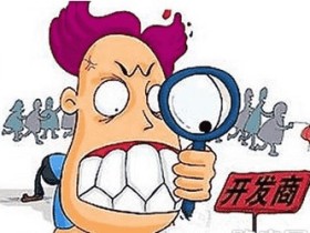 防入坑!避免买到烂尾楼的方法有哪些呢?