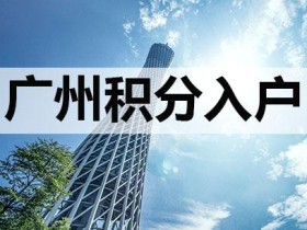 2020年从化购房入户广州新政策