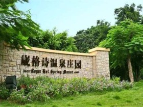 从化区温泉镇旅游景点 崴格诗温泉庄园