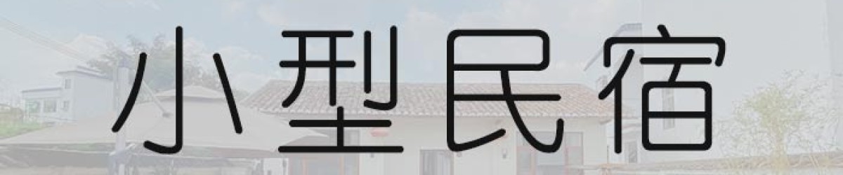 小型民宿